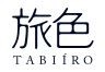 旅色