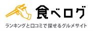 食べログ