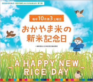 おかやま米の新米記念日