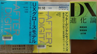 UXグロースモデル「アフターデジタルセッションズ」DX進化論