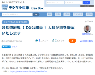 デジタル改革アイデアボックス「DX公務員」