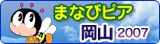 まなびピア岡山 2007 ホームページへ