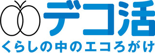 くらしの中のエコろがけ「デコ活」宣言