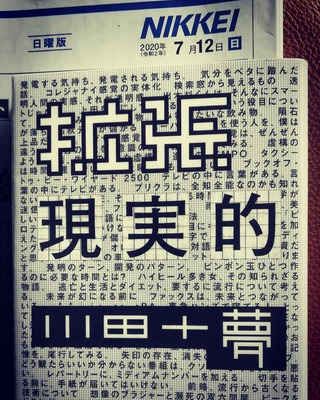 『 拡張現実的 』 川田十夢さん