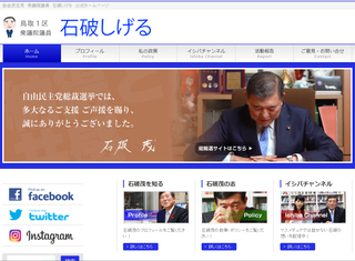 鳥取1区 衆議院議員「石破しげる」さんホームページ