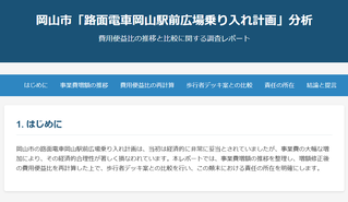 岡山市「路面電車岡山駅前広場乗り入れ計画」分析 with Manus