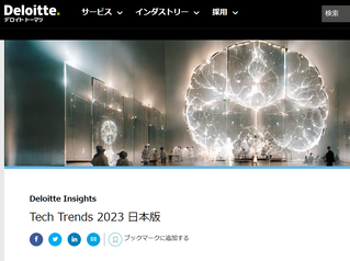 Tech Trends 2023 日本版|デロイト トーマツ グループ|Deloitte