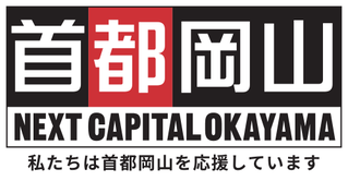 首都岡山 Next Capital Okayama を応援しています!