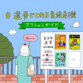 #選挙でとめる気候危機 by ゼロエミションを実現する会