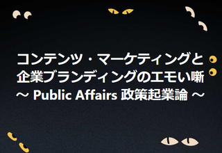 Public Affairs 政策起業論とは