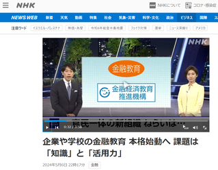 NHK 企業や学校の金融教育 本格始動へ 課題は「知識」と「活用力」