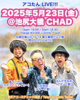 アコたんフライヤー20250523