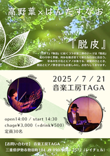 高野葉×はんだすなお 『脱皮』