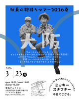 社長の鞄持ちツアー2026春 大阪