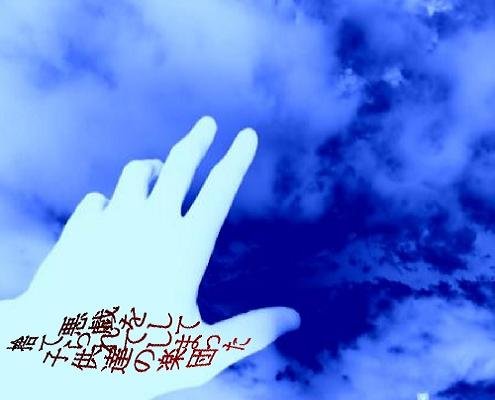 悪戯をして捨てられてしまった子供達の楽団 第一話 お筆様 砂消しブログ 悪戯をして捨てられてしまった子供達の楽団 第一話 お筆様 砂消しブログ