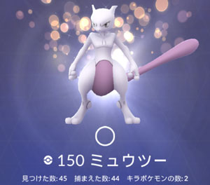 ポケモンgo ミュウツー初逃がし すな風呂