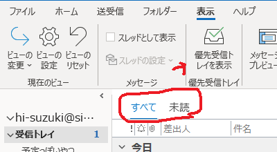 Outlookの 優先受信トレイ すな風呂