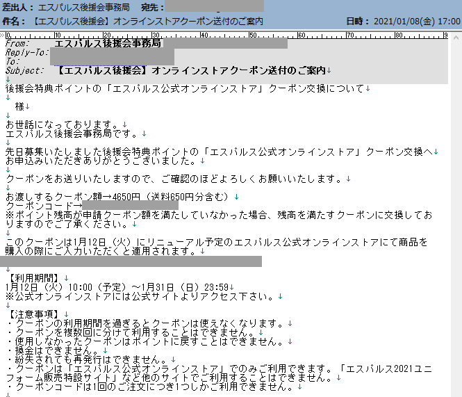 エスパルス後援会 オンラインストアクーポン すな風呂
