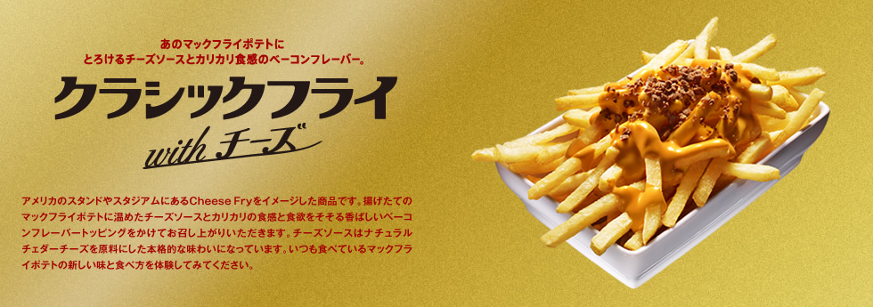 マクドナルドの ダイナーダブルビーフ と クラシックフライwith チーズ すな風呂 マクドナルドの ダイナーダブルビーフ と クラシックフライwith チーズ すな風呂