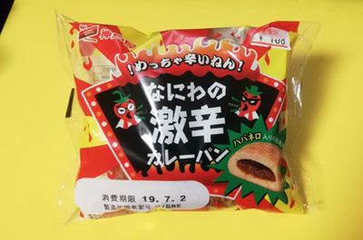 なにわの激辛カレーパン すな風呂