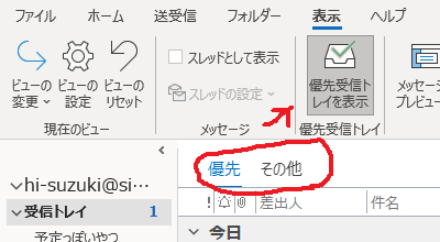 Outlookの 優先受信トレイ すな風呂