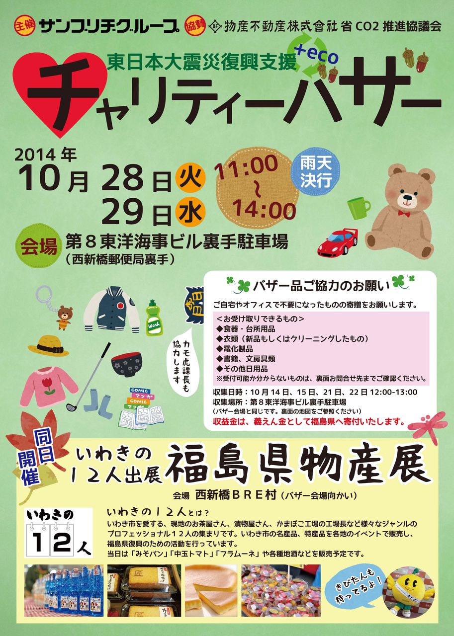 東日本大震災復興支援チャリティーバザーのお知らせ サンブリヂグループのイベント情報