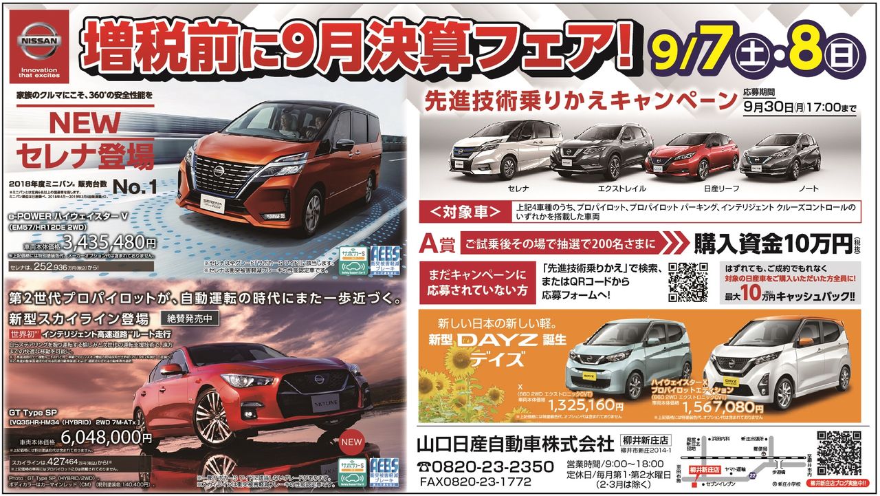 サンデーいわくに やないのblog 日産自動車柳井新庄店 増税前に9月決算フェア サンデーいわくに やないのblog 日産自動車柳井新庄店 増税前に9月決算フェア