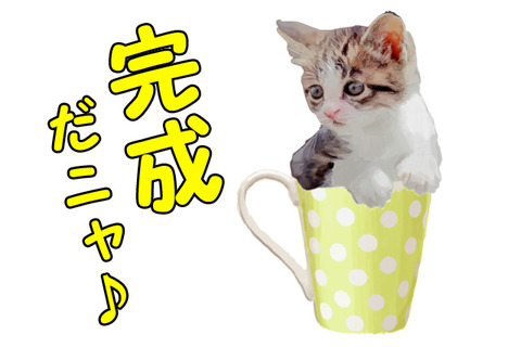 ネコカップ完成