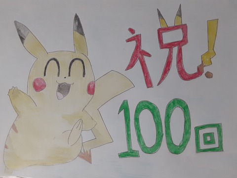 祝100回