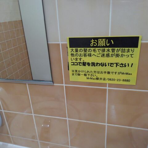 サンデーいわくに やないのblog ビックリ 啞然 ゲゲッな注意書き