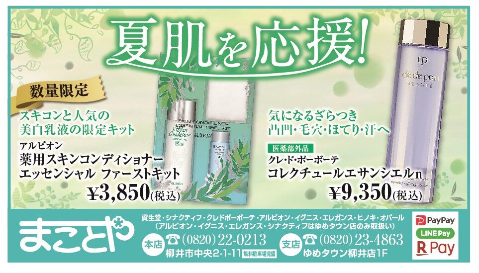 サンデーいわくに やないのblog 夏のスキンケアはまことやで