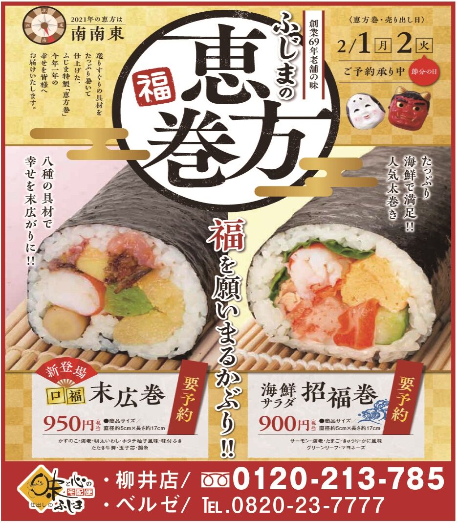 サンデーいわくに やないのblog 柳井 ふじまの恵方巻