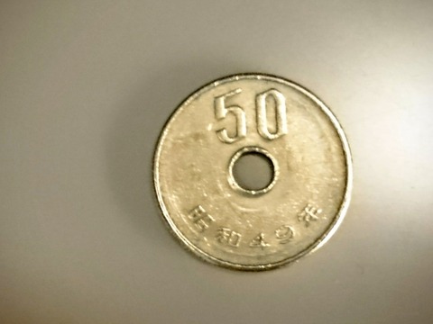 50円玉
