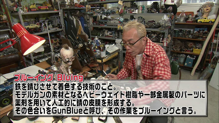 所さんの世田谷ベース 1 錆という名の呪縛 終らない仕事はない で ブルーイング液をやっていた Sunday Gamerのブログ