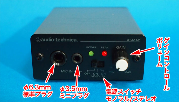 マイクの音を大きくするためのマイク プリアンプ オーディオテクニカ