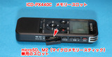 ICD-PX440Cメモリースロット