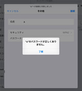 iPadWi-Fi接続設定失敗