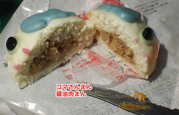 ファミマ キャラまん コマさんまんとコマじろうまん を買って食っている Sunday Gamerのブログ