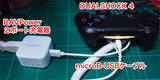 DUALSHOCK-4の充電