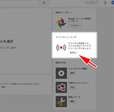 ライブストリーミング