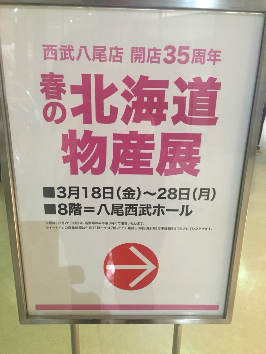 西武八尾店 祝35周年 春の北海道物産展やってますよ 平野 八尾ブログ 西武八尾店 祝35周年 春の北海道物産展やってますよ 平野 八尾ブログ