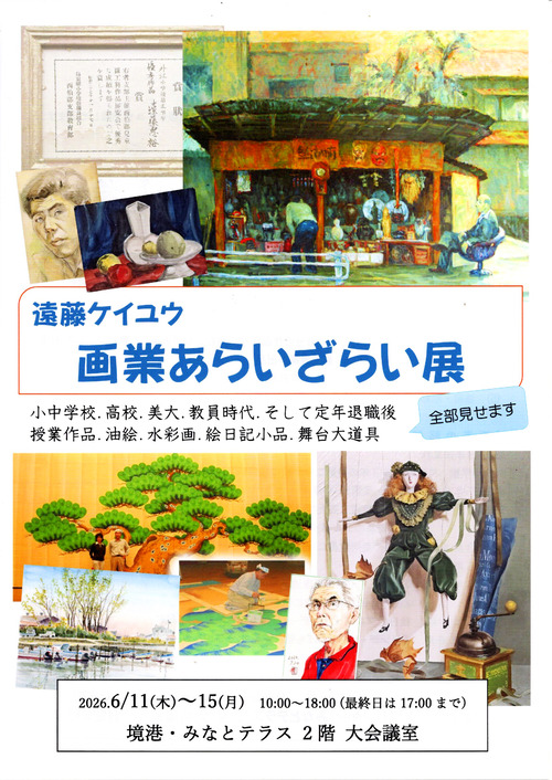 画業あらいざらい展