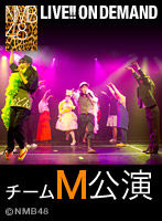 NMB48 M