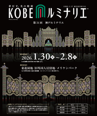 神戸ルミナリエ2026