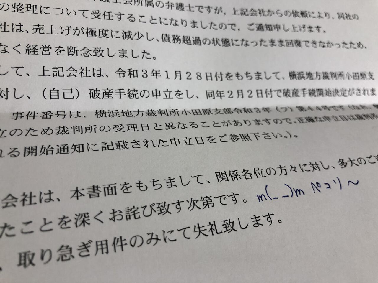 自己破産後のお手紙 株式会社サンエイチのひとりごとブログ 自己破産後のお手紙 株式会社サンエイチのひとりごとブログ