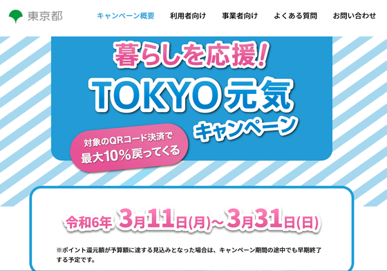 TOKYO_Genki_Campaign_Top