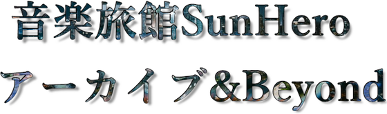 音楽旅館SunHero