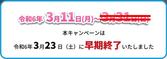 TOKYO元気キャンペーン 繰り上げ終了のおしらせ