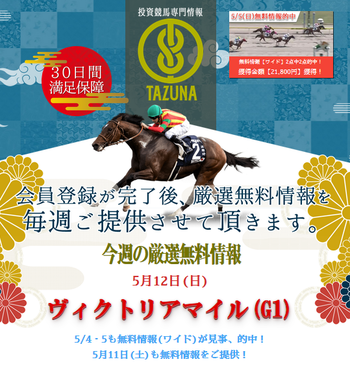 TAZUNAヴィクトリアマイル