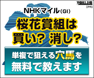 ワールド:NHKマイルC300-250